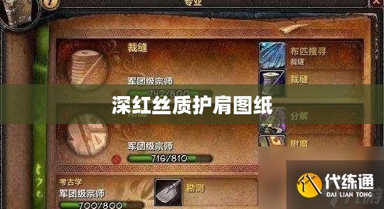 深红丝质护肩的时尚魅力与搭配指南