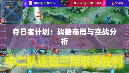 夺日者计划：战略布局与实战分析