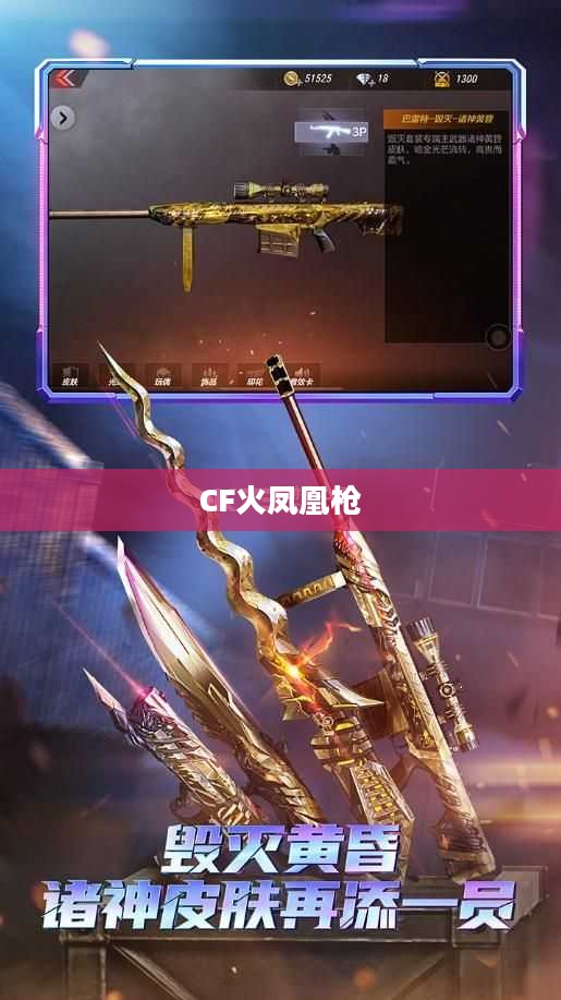 CF火凤凰角色深度解析与战术运用