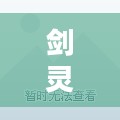 剑灵壁纸下载与使用攻略