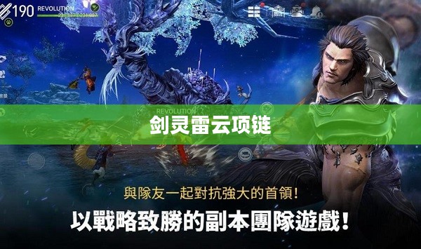 剑灵雷头项链获取地点与技巧解析