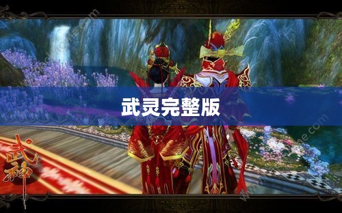 《武灵诀》官网，一站式游戏资讯与资源聚合平台