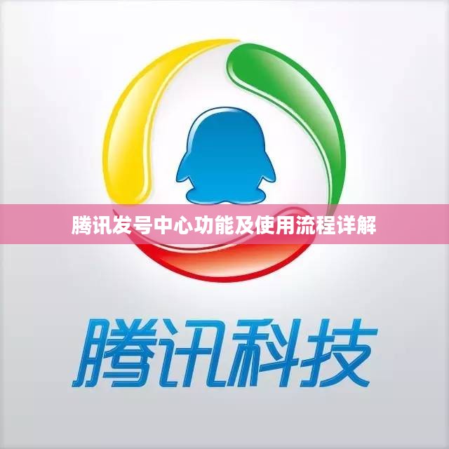 腾讯发号中心功能及使用流程详解