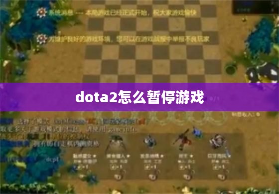Dota 2游戏暂停操作详解，确保比赛顺利进行
