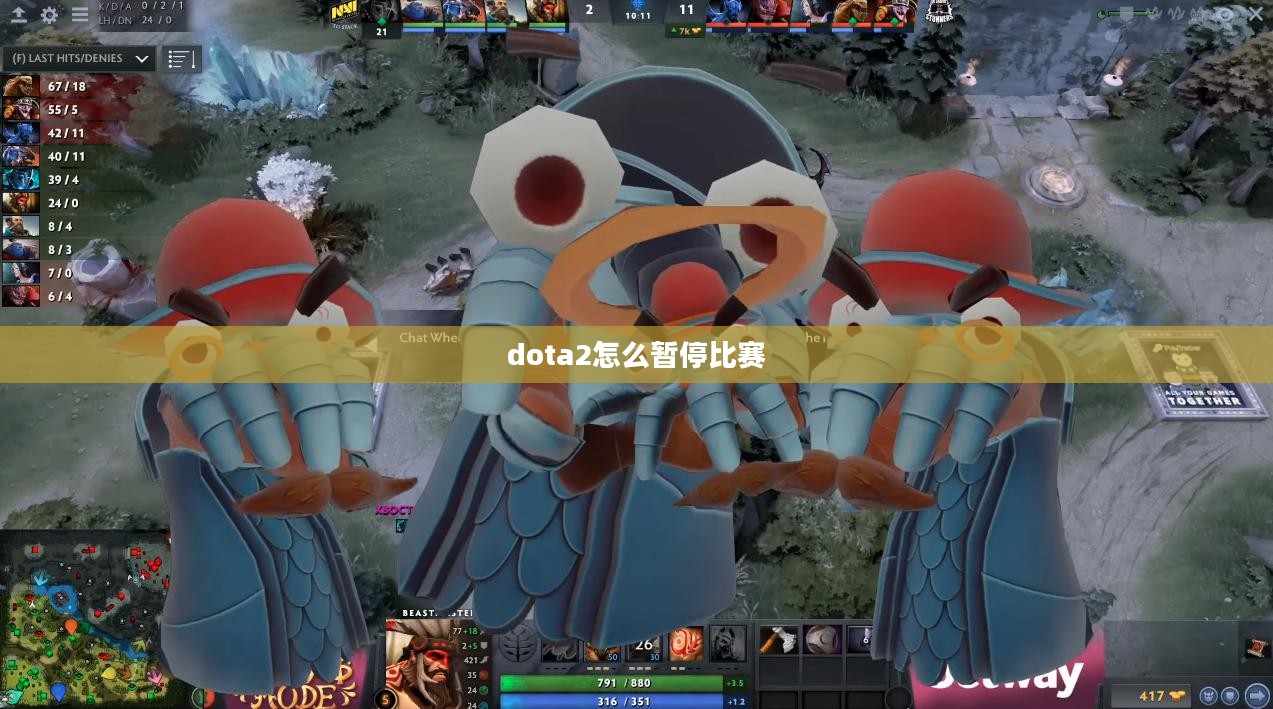 Dota 2游戏暂停操作详解，确保比赛顺利进行