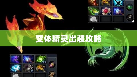 变体精灵出装攻略，打造最强战斗组合