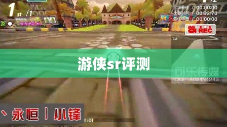 游侠SR系列电动汽车，创新科技引领未来出行