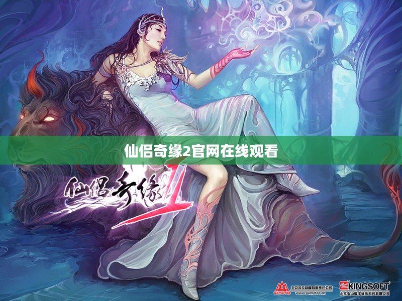 《仙侣奇缘2》游戏特色与社交互动解析