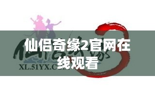 《仙侣奇缘2》游戏特色与社交互动解析