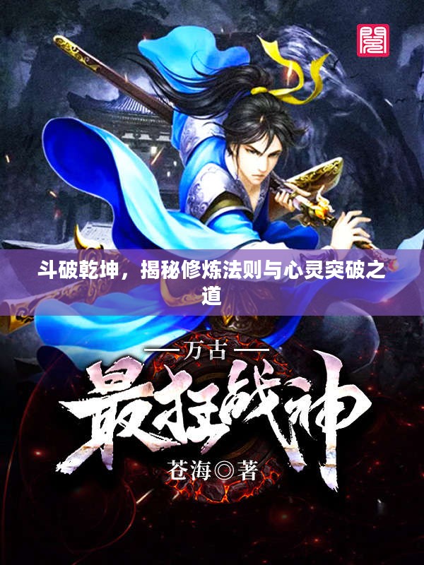 斗破乾坤，揭秘修炼法则与心灵突破之道