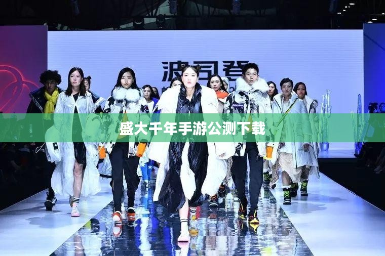 盛大千年：历史遗产与现代文明的交汇