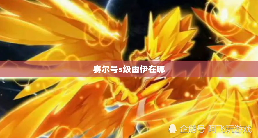 S级雷伊，赛尔号中的顶级精灵实战攻略
