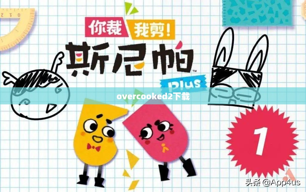 《Overcooked》游戏设计与合作烹饪的魅力解析