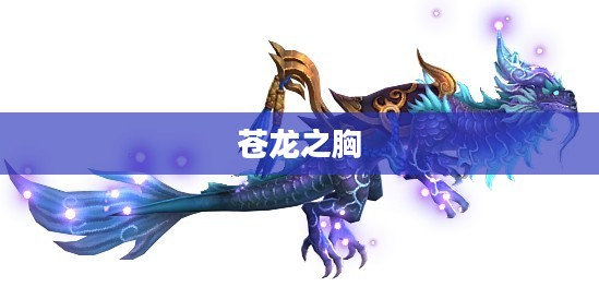 揭秘苍龙之腹：探秘古文明中的宝藏传说