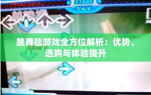 跳舞毯游戏全方位解析：优势、选购与体验提升
