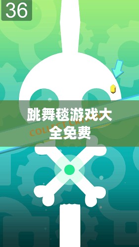 跳舞毯游戏全方位解析：优势、选购与体验提升