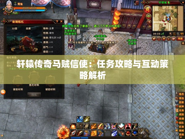 轩辕传奇马贼信使：任务攻略与互动策略解析