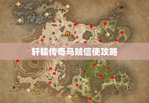 轩辕传奇马贼信使：任务攻略与互动策略解析