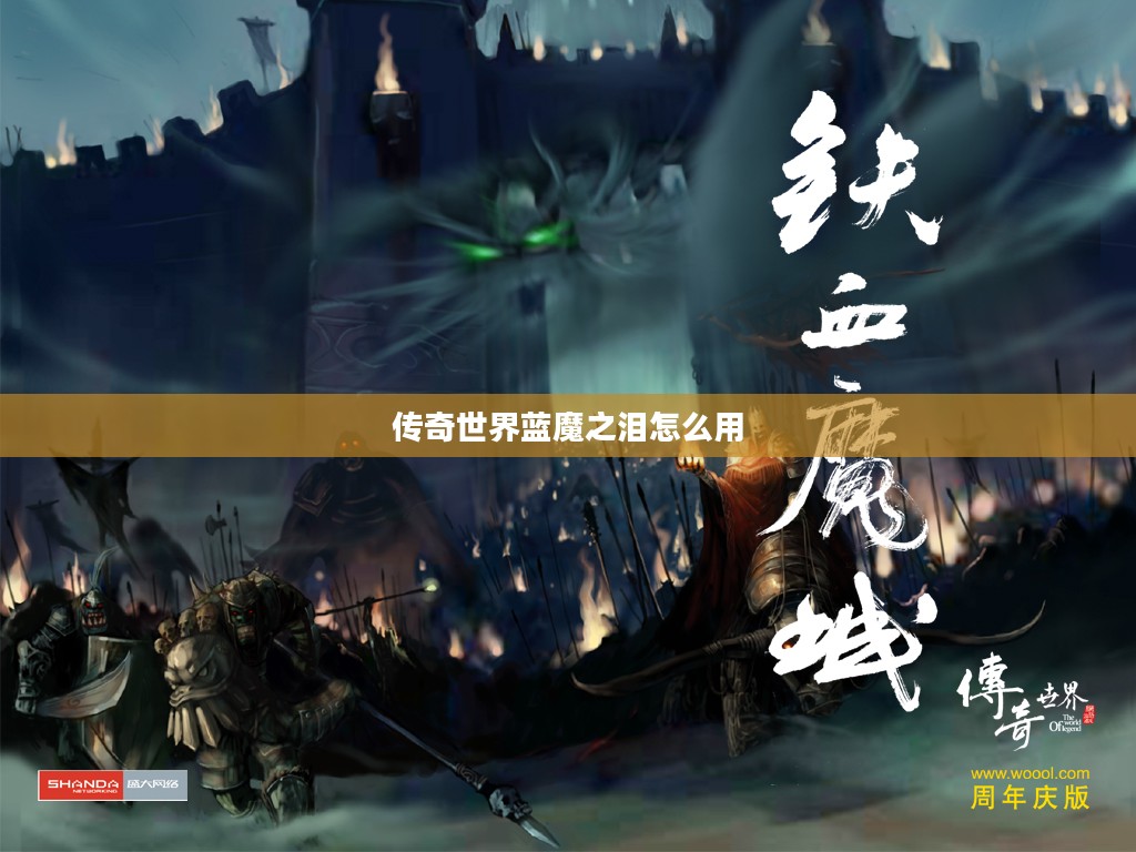 传奇世界蓝魔之泪，揭秘其稀有属性与玩家追求