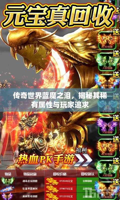 传奇世界蓝魔之泪，揭秘其稀有属性与玩家追求