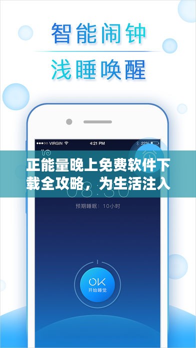 正能量晚上免费软件下载全攻略，为生活注入活力