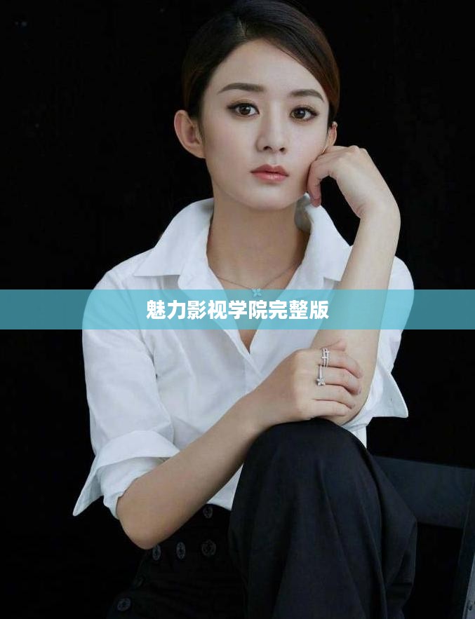 魅力影视制作要素与观影体验提升策略解析