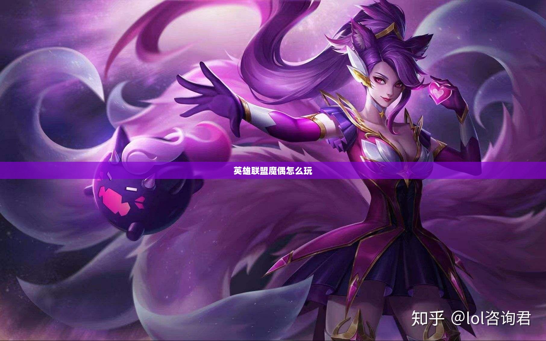 英雄联盟魔偶：背景故事与实战技巧深度解析