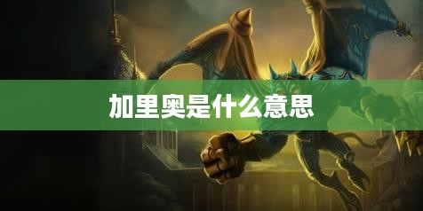 加里奥,英雄联盟中的坦克型法师角色分析与实战应用