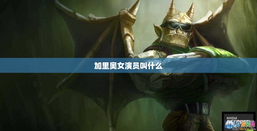 加里奥,英雄联盟中的坦克型法师角色分析与实战应用