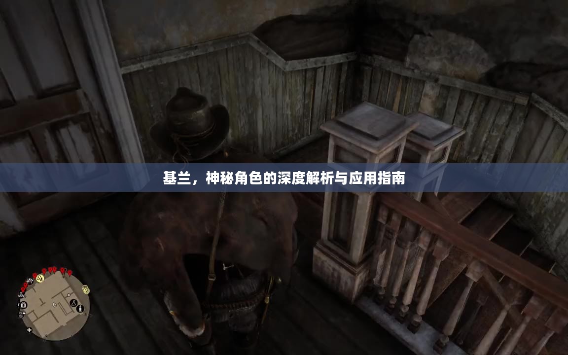 基兰，神秘角色的深度解析与应用指南