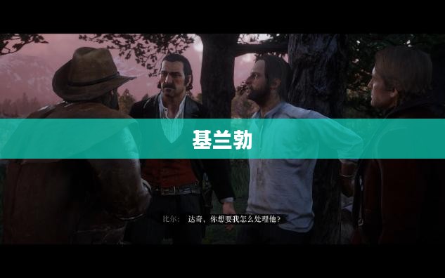 基兰，神秘角色的深度解析与应用指南