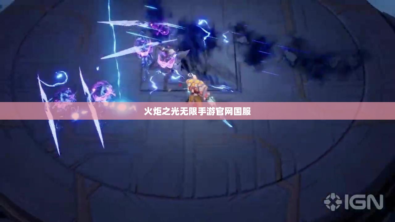 《火炬之光：无限》手游官网详解：特色玩法与系统攻略