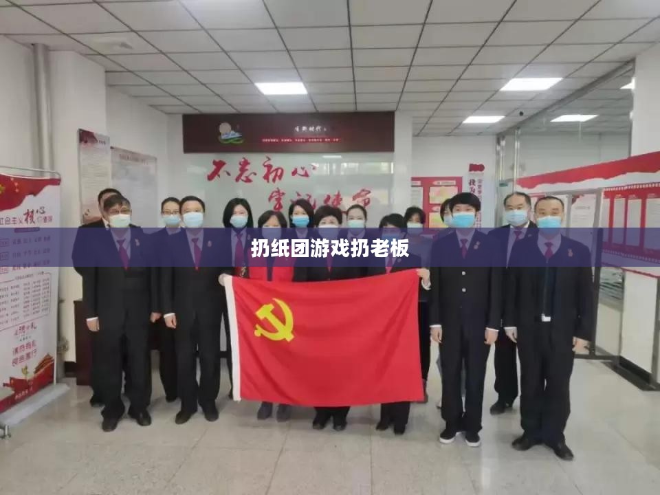纸团砸老板：职场压力管理与心理健康解析