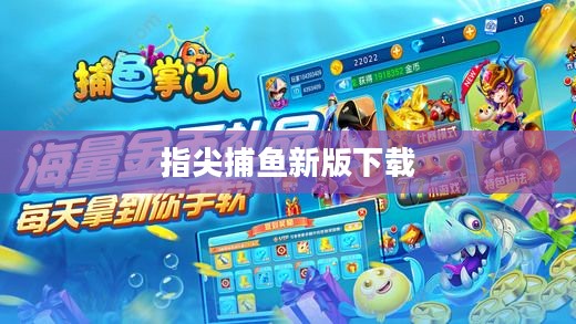 打鱼游戏下载全攻略，选择最适合您的版本