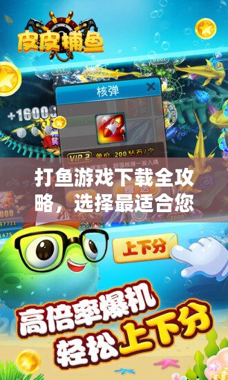 打鱼游戏下载全攻略，选择最适合您的版本