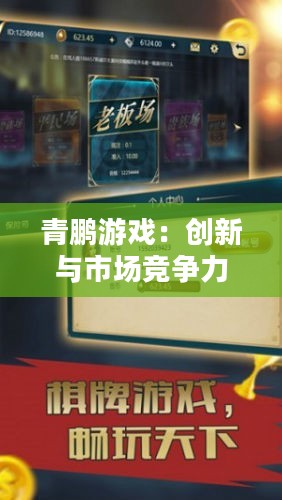青鹏游戏：创新与市场竞争力分析