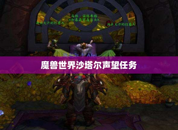 魔兽世界沙塔尔声望提升攻略与实用技巧解析