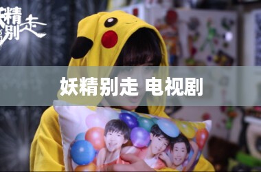 深度解析：“妖精别走”SEO优化策略与实践
