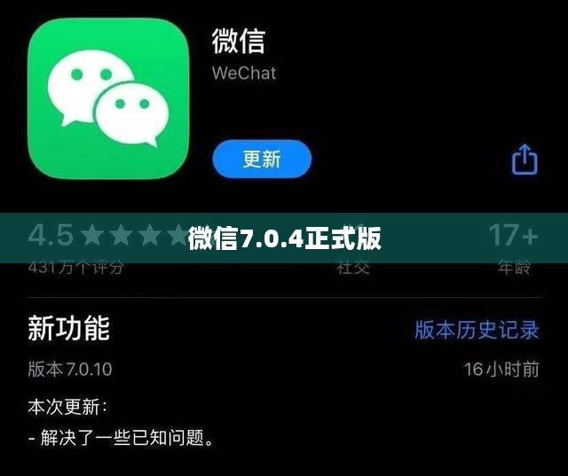 微信7.0.4版本官方版更新解析：新增功能与优化体验