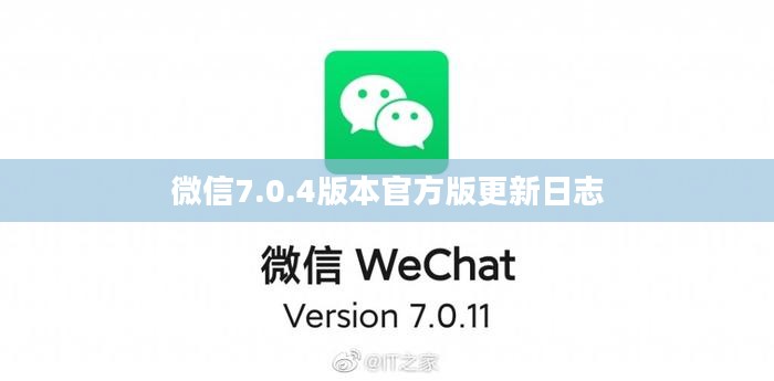 微信7.0.4版本官方版更新解析：新增功能与优化体验