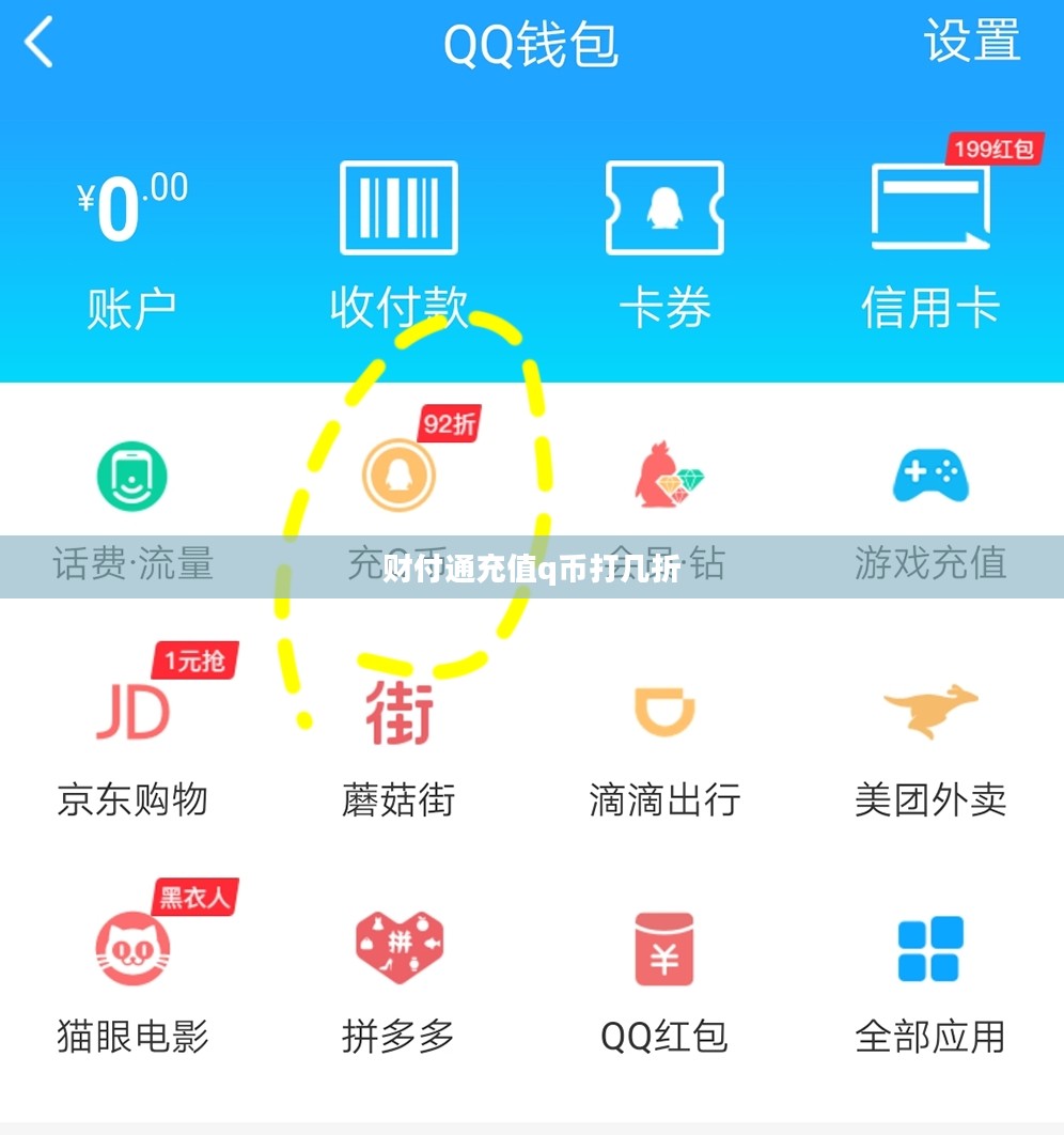 财付通充值Q币全攻略，安全快捷无烦恼
