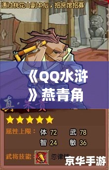 《QQ水浒》燕青角色深度解析：技能与实战应用指南