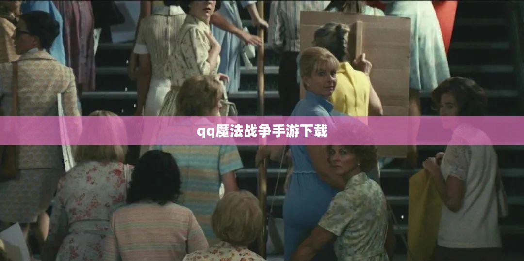QQ魔法战争策略与技巧全面解析，助力玩家战斗升级