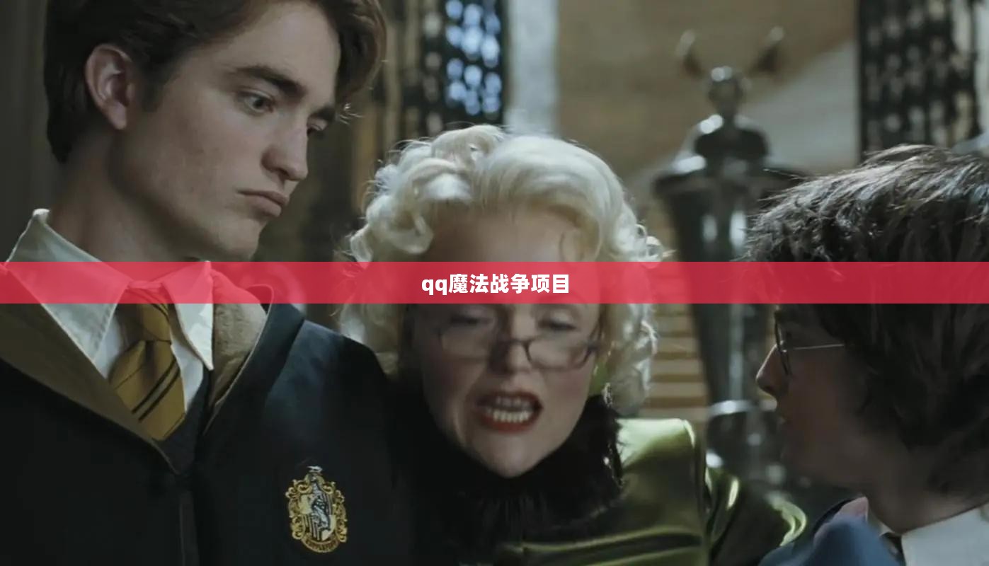 QQ魔法战争策略与技巧全面解析，助力玩家战斗升级