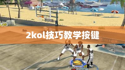2kol短视频制作与推广技巧全解析