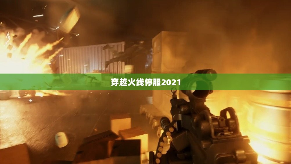 穿越火线停服公告原因及玩家应对策略解析