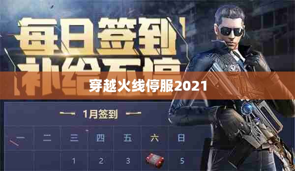 穿越火线停服公告原因及玩家应对策略解析