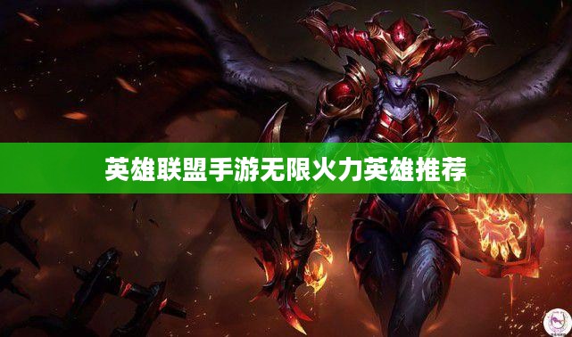 英雄联盟手游无限火力模式深度解析：激战无限，畅快体验