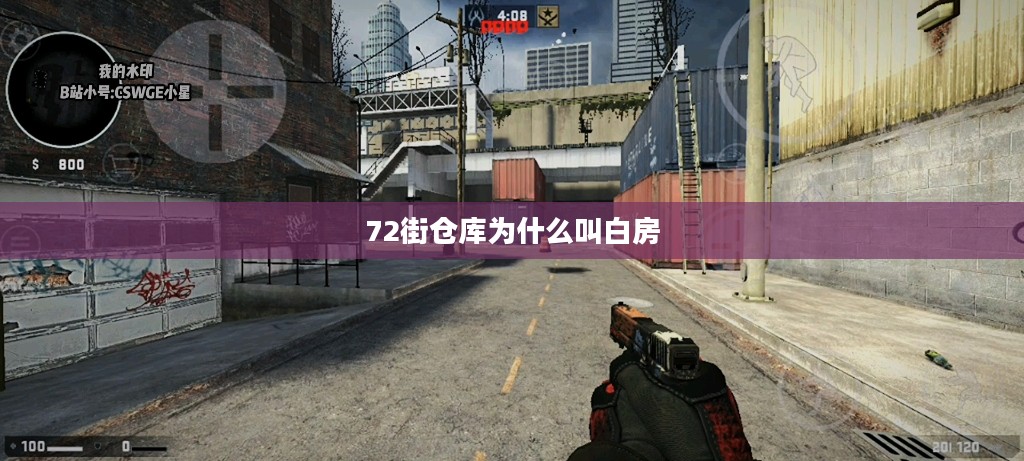 72街仓库高效运营与技术创新应用解析