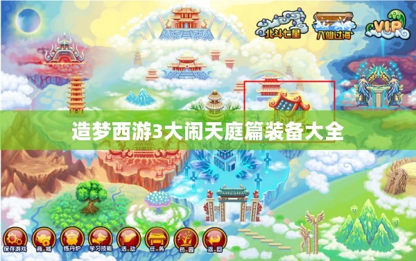 造梦西游3大闹天庭，沉浸式体验孙悟空的传奇之旅